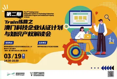 第二期Train练营之澳门科技企业认证计划与知识产权解读会
