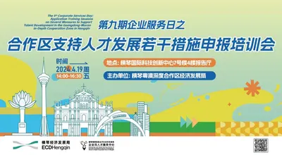 第九期企业服务日之合作区支持人才发展若干措施申报培训会