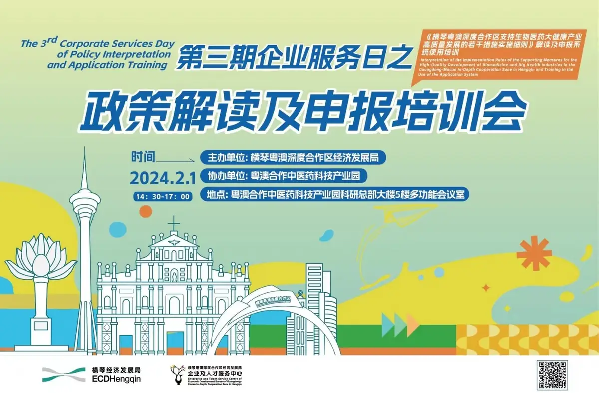 第三期企业服务日之政策解读及申报培训会 - 第1张