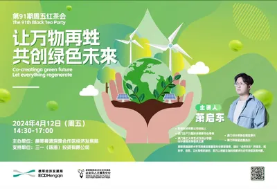 第91期周五红茶会——让万物再甡 共创绿色未来