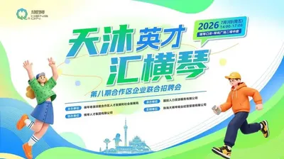 “天沐英才汇横琴”第八期合作区企业联合招聘会