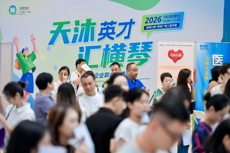 “天沐英才汇横琴”第八期合作区企业联合招聘会 - 第10张