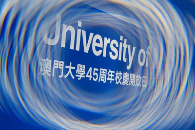 澳门大学45周年校慶開放日（过渡期办学点）