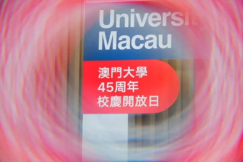 澳门大学45周年校慶開放日（过渡期办学点） - 第2张