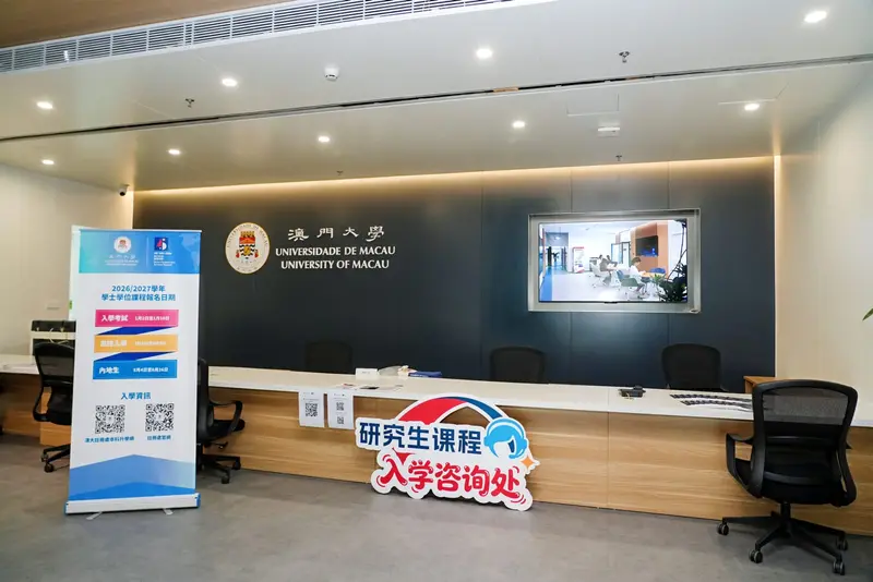 澳门大学45周年校慶開放日（过渡期办学点） - 第3张