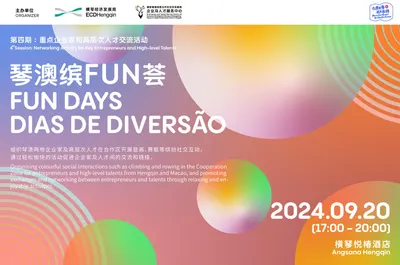 第四期琴澳缤FUN荟：重点企业家和高层次人才交流活动
