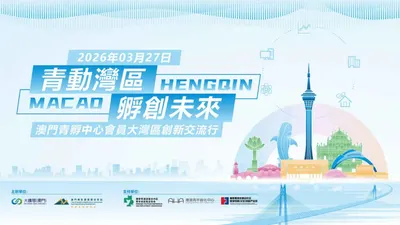 青動灣區·孵創未來|澳門青孵中心會員大灣區創新交流行