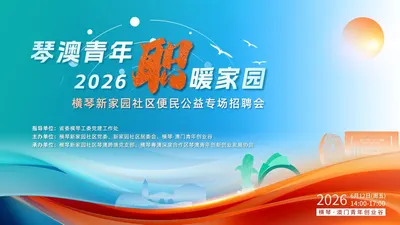 琴澳青年2026职暖家园