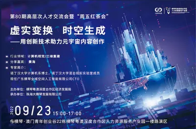 第80期高层次人才交流会暨“周五红茶会” 虚实变换  时空生成