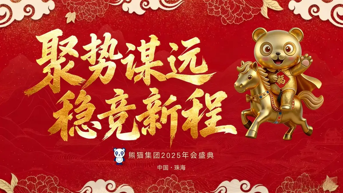 熊猫集团2025年会盛典聚势谋远 稳竞新程 - 第1张