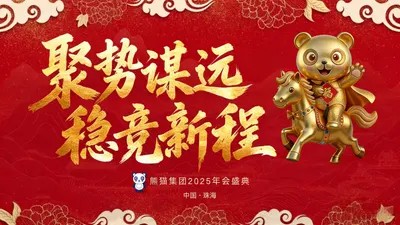 熊猫集团2025年会盛典聚势谋远  稳竞新程