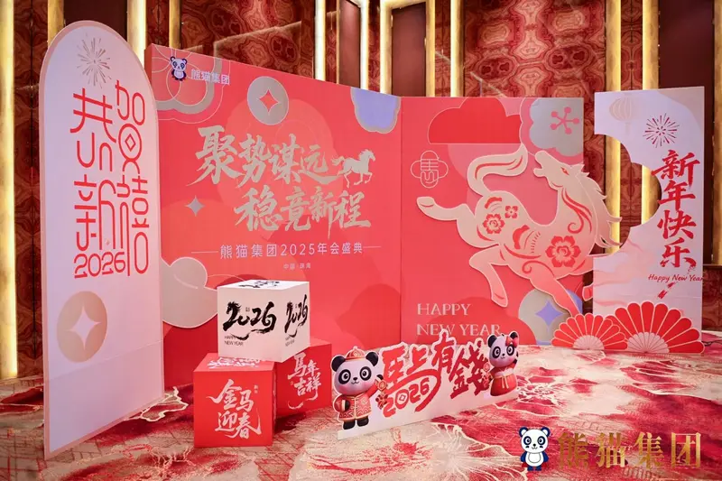 熊猫集团2025年会盛典聚势谋远 稳竞新程 - 第2张