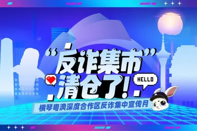 反诈集市清仓了——横琴粤澳深度合作区反诈集中宣传月