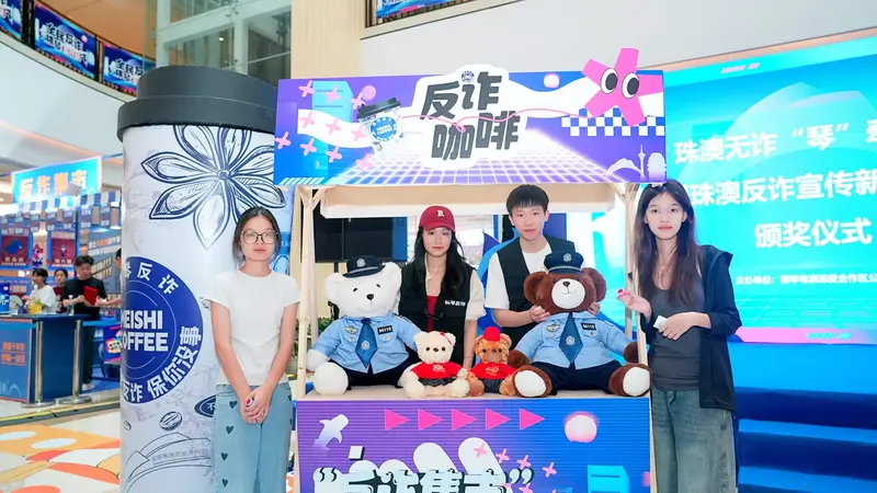 反诈集市清仓了——横琴粤澳深度合作区反诈集中宣传月 - 第20张