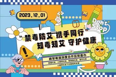 “禁毒防艾 携手同行 ”