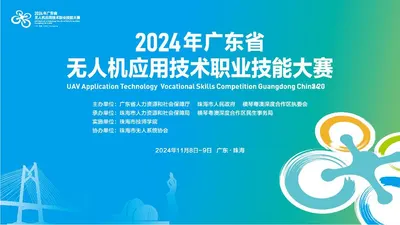 2024年广东省无人机应用技术职业技能大赛