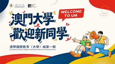 澳門大學 歡迎新同學｜澳琴國際教育（大學）城第一期