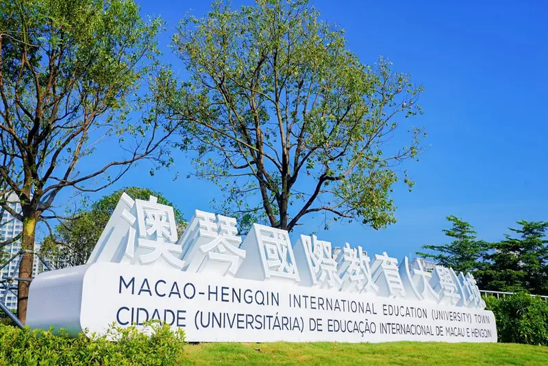 澳門大學 歡迎新同學｜澳琴國際教育（大學）城第一期 - 第2张
