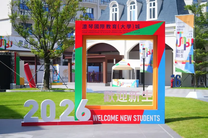 澳門大學 歡迎新同學｜澳琴國際教育（大學）城第一期 - 第32张