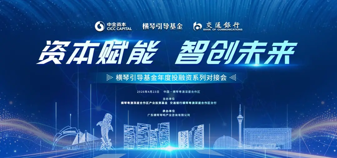 横琴引导基金年度投融资系列对接会 - 第1张