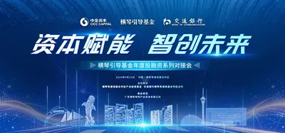 横琴引导基金年度投融资系列对接会