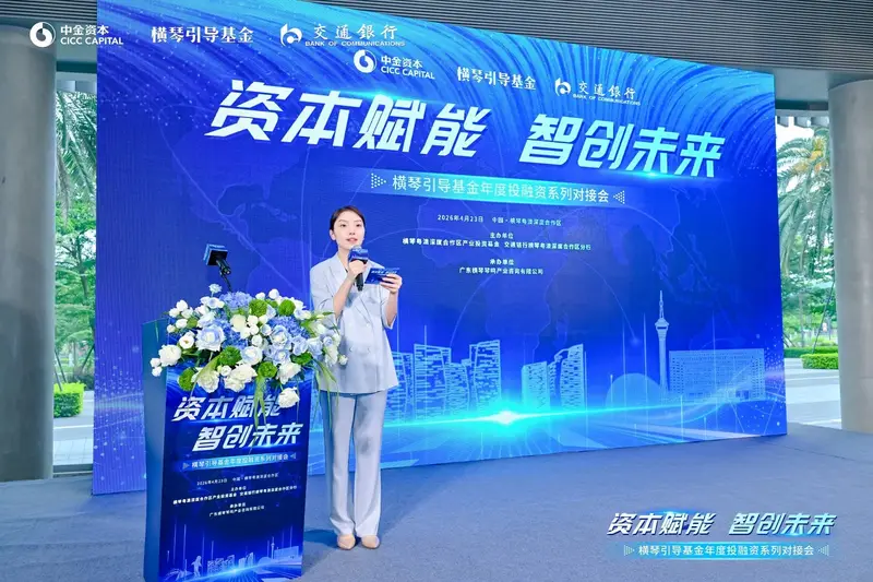 横琴引导基金年度投融资系列对接会 - 第2张
