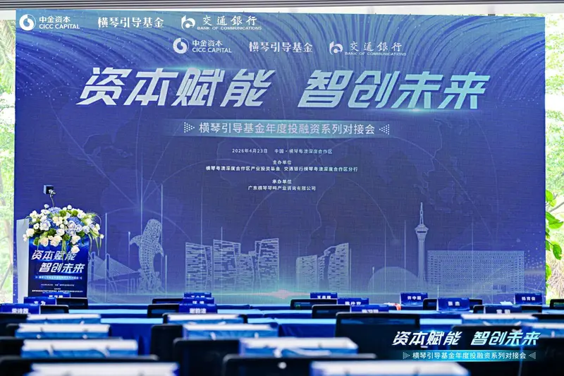 横琴引导基金年度投融资系列对接会 - 第4张