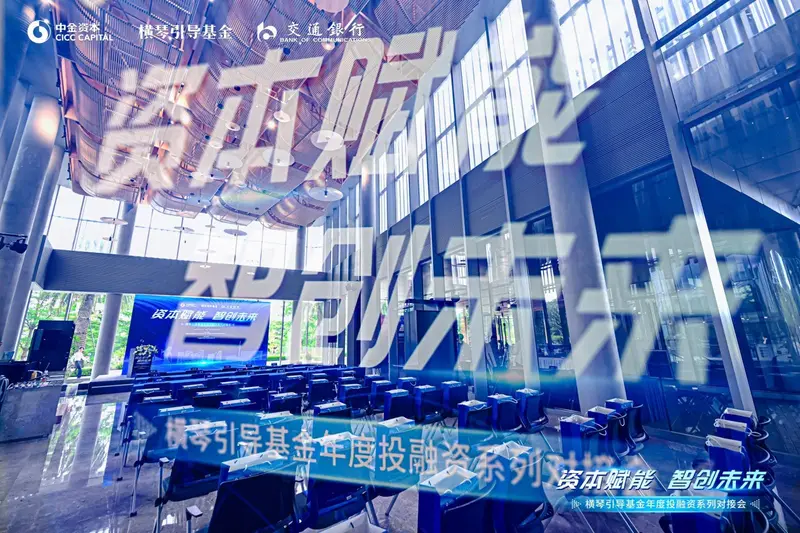 横琴引导基金年度投融资系列对接会 - 第5张
