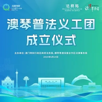 澳琴普法义工团成立仪式