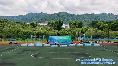 2024年珠海高新区全民健身社区运动会