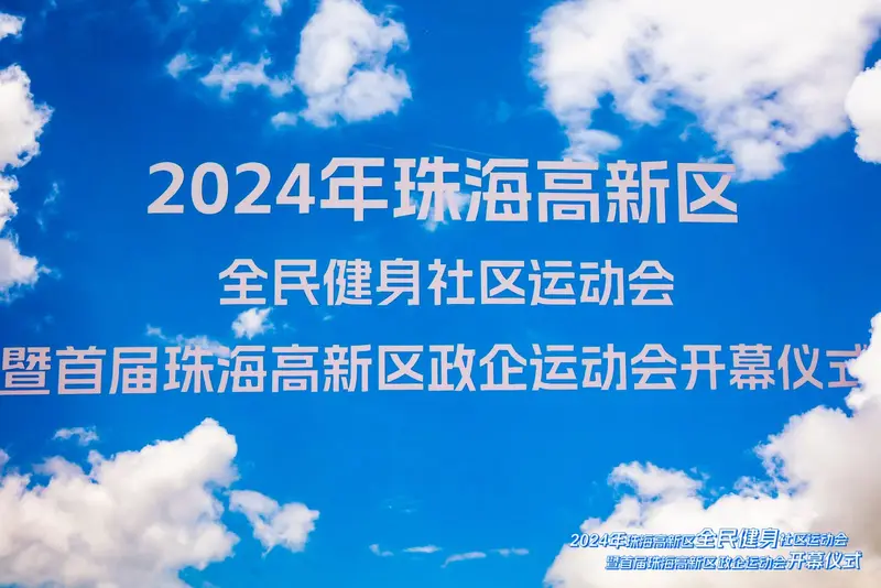 2024年珠海高新区全民健身社区运动会 - 第3张