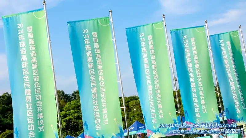 2024年珠海高新区全民健身社区运动会 - 第2张