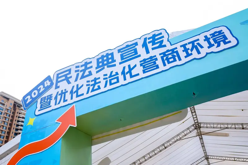 2024年民法典宣传暨优化法治化营商环境主题宣传活动 - 第2张