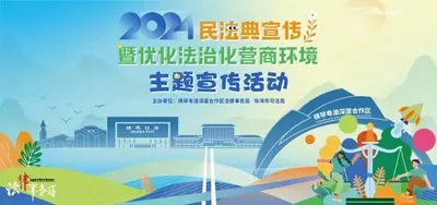 2024年民法典宣传暨优化法治化营商环境主题宣传活动