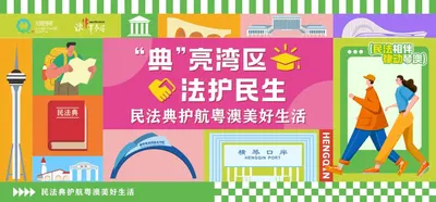 “典”亮湾区 法护民生