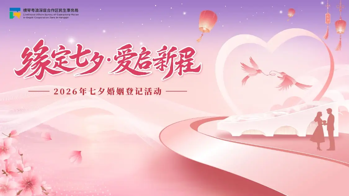 缘定七夕 爱启新程2026年七夕婚姻登记活动 - 第1张
