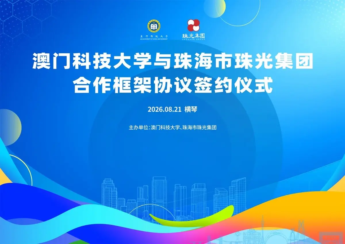 澳门科技大学与珠海市珠光集团合作框架协议签约仪式 - 第1张
