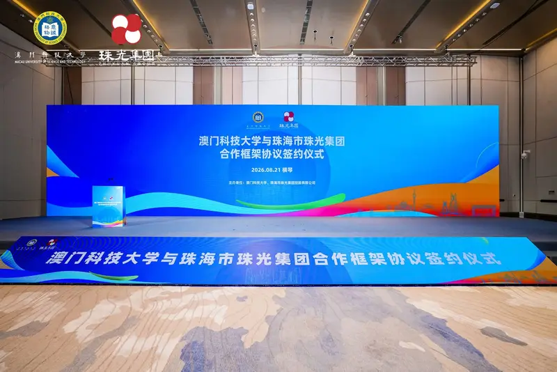 澳门科技大学与珠海市珠光集团合作框架协议签约仪式 - 第7张