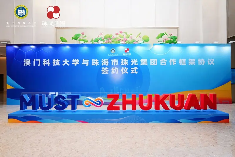 澳门科技大学与珠海市珠光集团合作框架协议签约仪式 - 第5张
