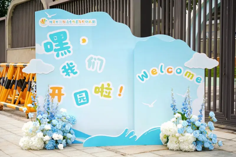 横琴粤澳深度合作区海贝幼儿园开园仪式 - 第2张