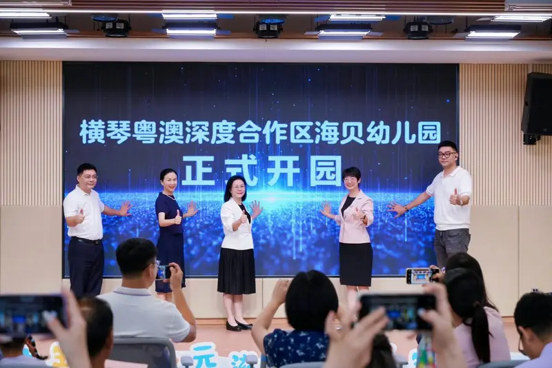 横琴粤澳深度合作区海贝幼儿园开园仪式 - 第8张