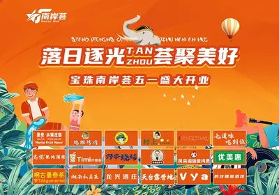 落日逐光 荟聚美好 宝珠南岸荟五一盛大开业