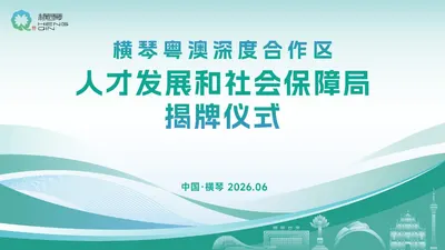 横琴粵澳深度合作区 人才发展和社会保障局-揭牌仪式
