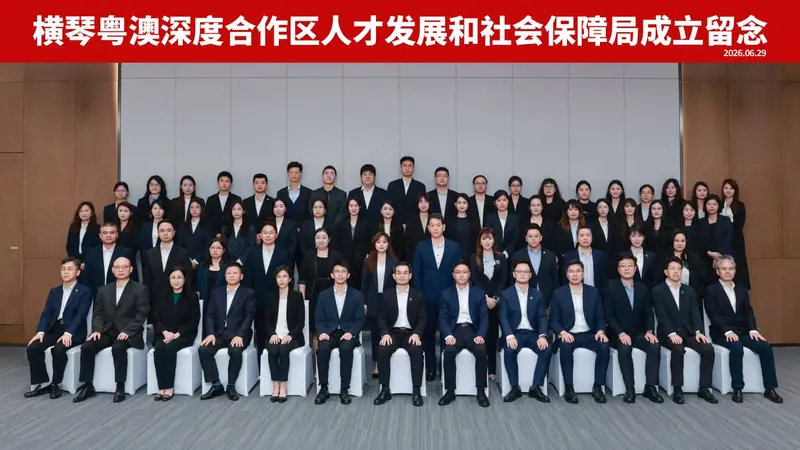 横琴粵澳深度合作区 人才发展和社会保障局-揭牌仪式 - 第3张