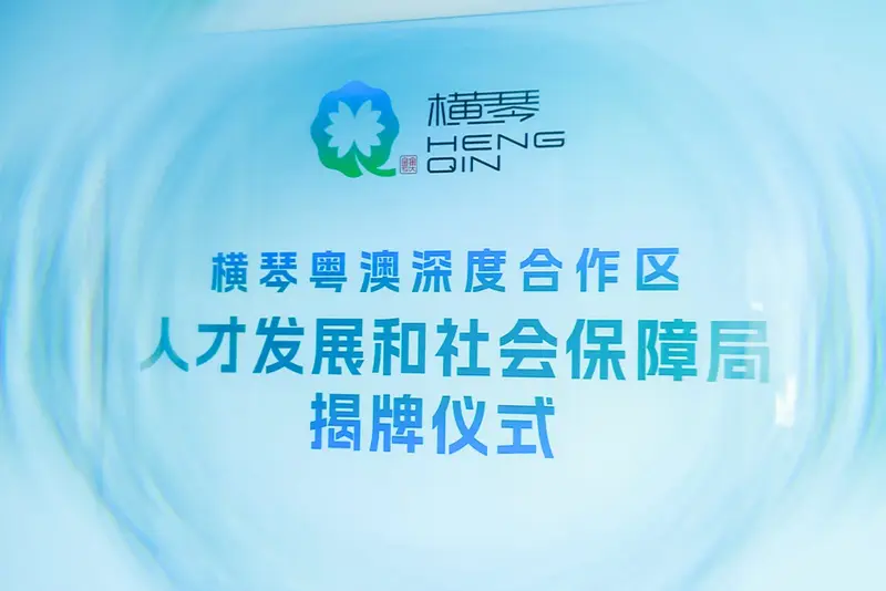 横琴粵澳深度合作区 人才发展和社会保障局-揭牌仪式 - 第2张