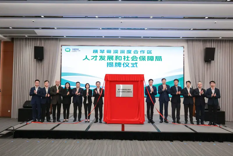横琴粵澳深度合作区 人才发展和社会保障局-揭牌仪式 - 第5张