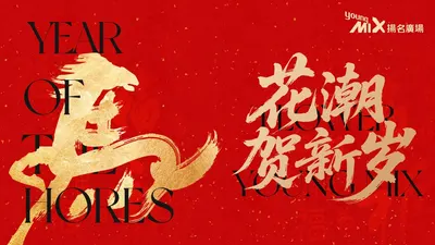 「花潮贺新岁」扬名广场2026新春活动