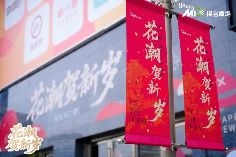 「花潮贺新岁」扬名广场2026新春活动 - 第6张