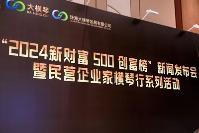 “2024新财富 500 创富榜”新闻发布会暨民营企业家横琴行系列活动