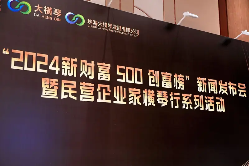 “2024新财富 500 创富榜”新闻发布会暨民营企业家横琴行系列活动 - 第3张
